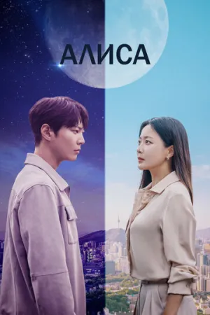 Алиса (сериал 2020)