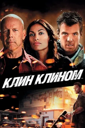 Клин клином (сериал 2012)