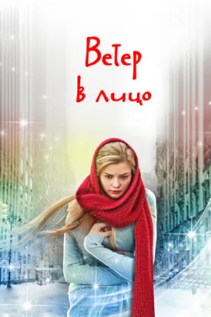 Ветер в лицо (сериал 2014)