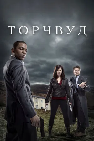 Торчвуд (сериал 2006)