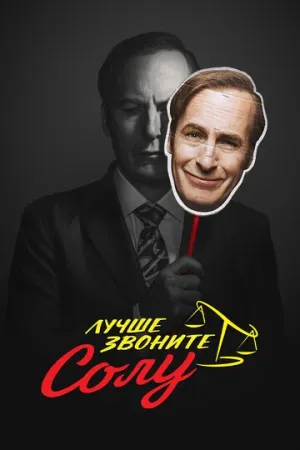 Лучше звоните Солу (сериал 2015)