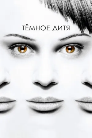 Темное дитя (сериал 2013)
