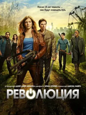 Революция (сериал 2012)