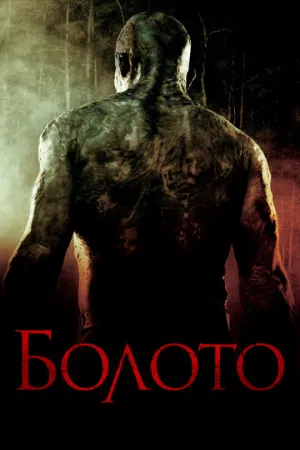 Болото (сериал 2005)
