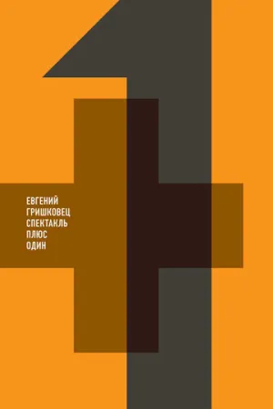 Евгений Гришковец: +1 (сериал 2013)