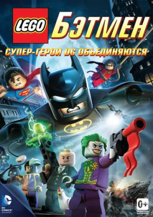 LEGO. Бэтмен: Супер-герои DC объединяются (сериал 2013)