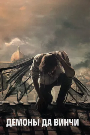Демоны Да Винчи (сериал 2013)