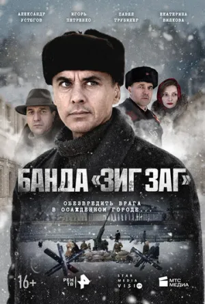 Банда «ЗИГ ЗАГ» (сериал 2023)