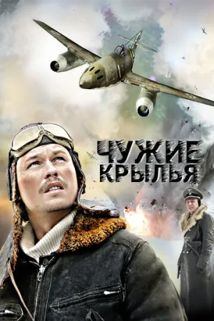Чужие крылья (сериал 2011)
