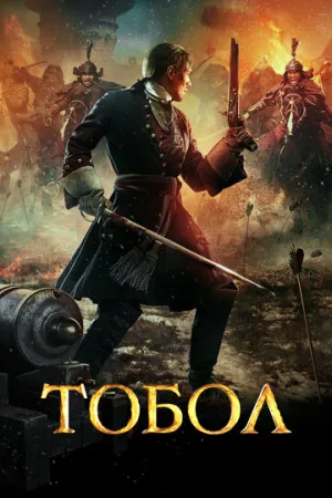 Тобол (сериал 2018)