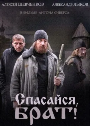 Спасайся, брат (сериал 2015)