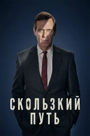 Скользкий путь (сериал 2020)