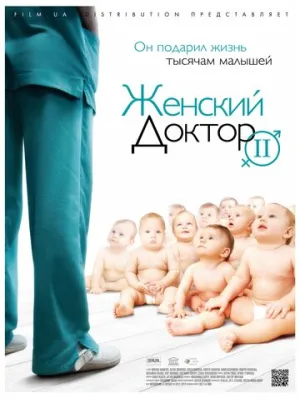 Женский доктор 2 (сериал 2013)