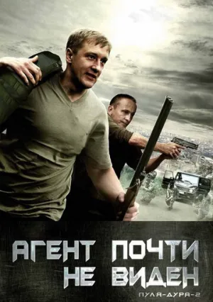 Пуля-дура 2: Агент почти не виден (сериал 2009)