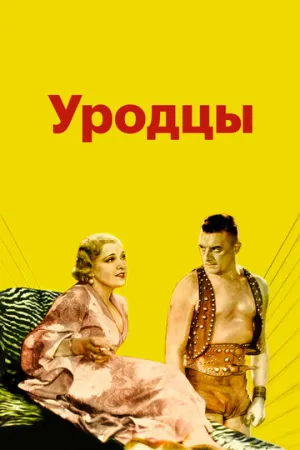 Уродцы (1932)