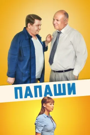 Папаши (сериал 2011)