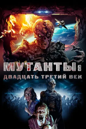 Мутанты: Двадцать третий век (2008)