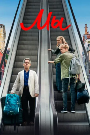 Мы (сериал 2020)