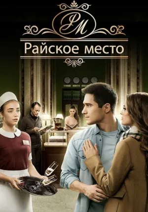 Райское место (сериал 2017)