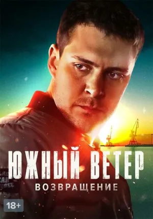 Южный ветер. Возвращение (сериал 2020)