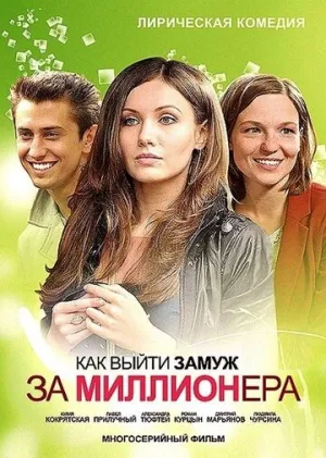 Как выйти замуж за миллионера (сериал 2012)