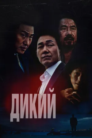 Дикий (2023)