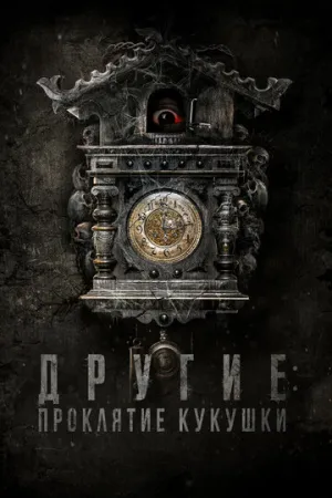 Другие: Проклятие кукушки (2023)