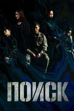 Поиск (сериал 2020)