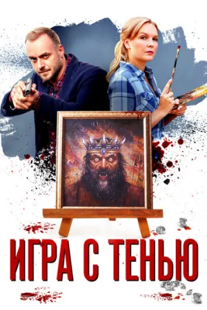 Игра с тенью (сериал 2020)