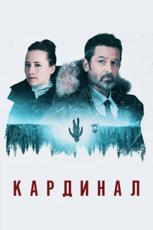 Кардинал (сериал 2017)