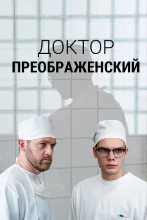 Доктор Преображенский (сериал 2018)