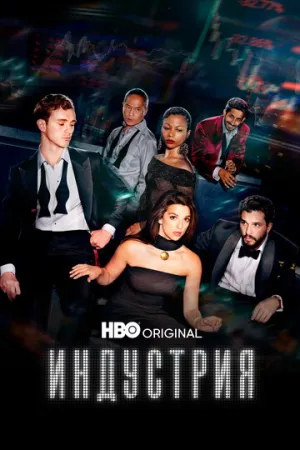 Индустрия (сериал 2020)