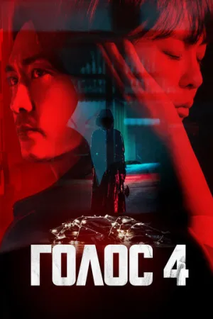 Голос (сериал 2017)