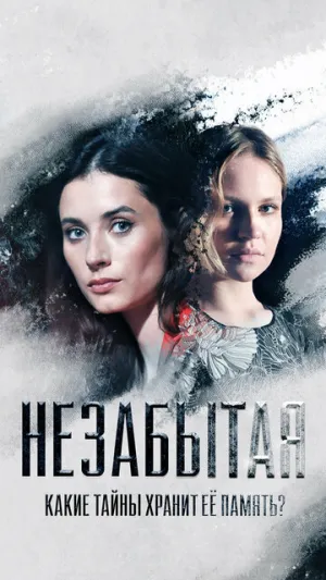 Незабытая (сериал 2020)