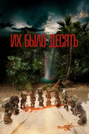 Их было десять (сериал 2020)