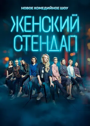 Женский стендап (сериал 2020)