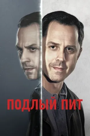 Подлый Пит (сериал 2015)