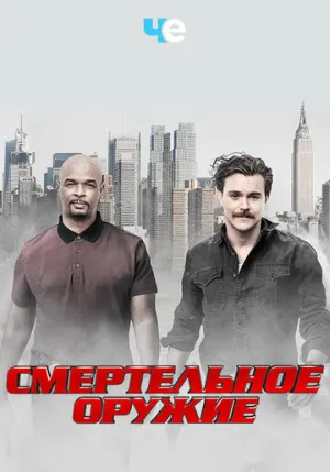 Смертельное оружие (сериал 2016)