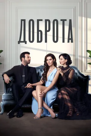 Доброта (сериал 2022)