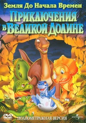 Земля до начала времен 2: Приключения в Великой Долине (сериал 1994)