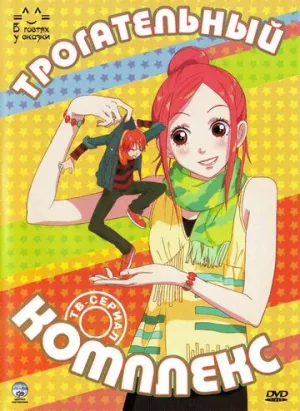 Трогательный комплекс (сериал 2007)