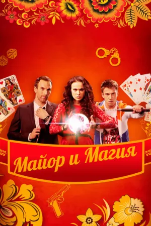Майор и магия (сериал 2016)