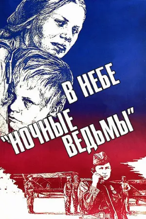 В небе «ночные ведьмы» (1981)