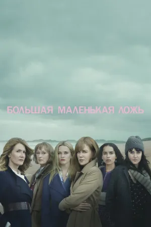 Большая маленькая ложь (сериал 2017)