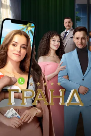Гранд (сериал 2018)