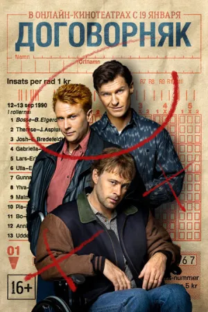 Договорняк (сериал 2022)