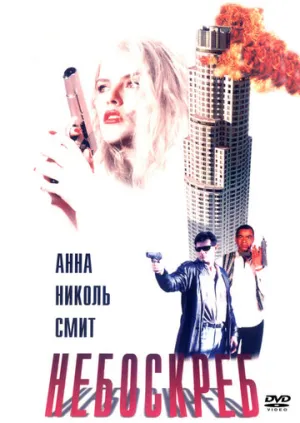 Небоскреб (сериал 1996)