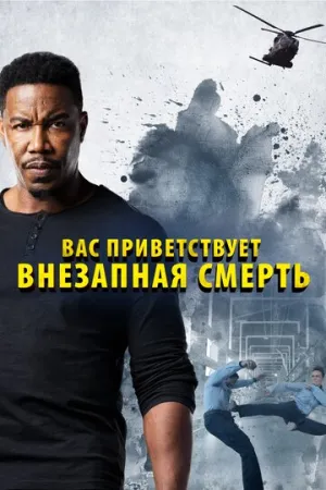 Вас приветствует внезапная смерть (сериал 2020)