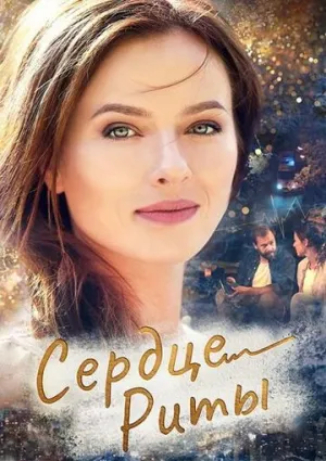 Сердце Риты (сериал 2020)