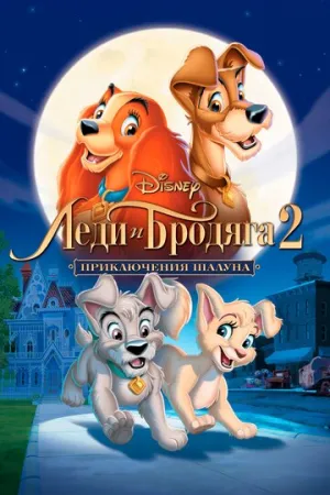 Леди и бродяга 2: Приключения Шалуна (сериал 2001)